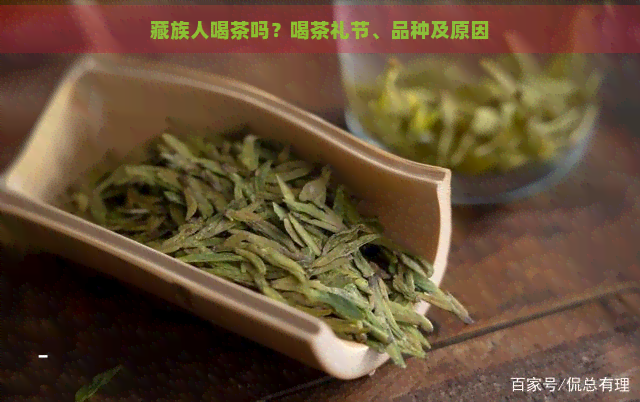 藏族人喝茶吗？喝茶礼节、品种及原因