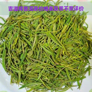 吉溢祥普洱茶价格表及贵不贵评价