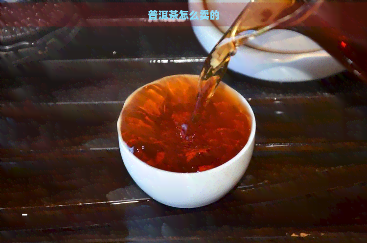 普洱茶怎么卖的