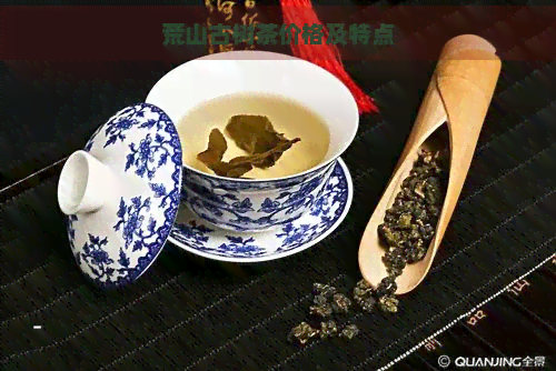 荒山古树茶价格及特点