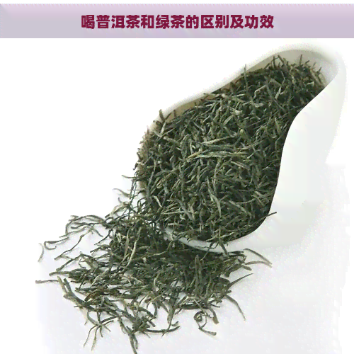 喝普洱茶和绿茶的区别及功效