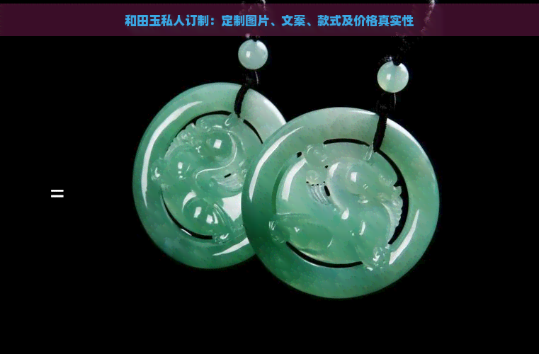 和田玉私人订制：定制图片、文案、款式及价格真实性