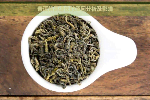 普洱茶高退仓的原因分析及影响