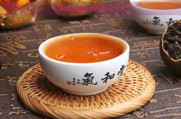 陈香普洱茶茶饼多少钱 - 价格