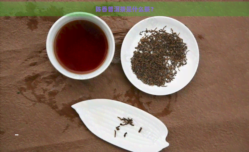 陈香普洱茶是什么茶？