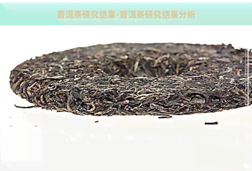 普洱茶研究结果-普洱茶研究结果分析