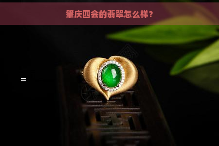 肇庆四会的翡翠怎么样？