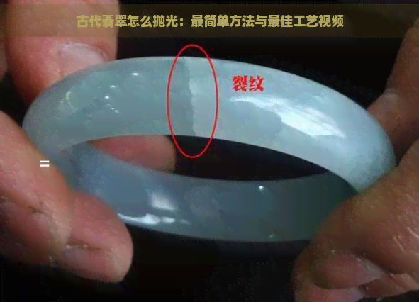 古代翡翠怎么抛光：最简单方法与更佳工艺视频