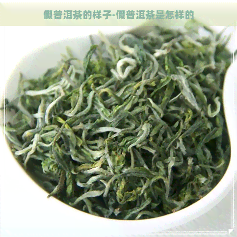 假普洱茶的样子-假普洱茶是怎样的