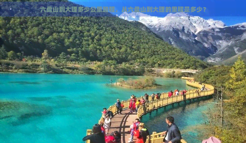 六盘山到大理多少公里路程，从六盘山到大理的里程是多少？