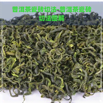 普洱茶瓷砖切法-普洱茶瓷砖切法图解