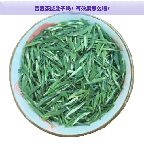 普洱茶减肚子吗？有效果怎么喝？