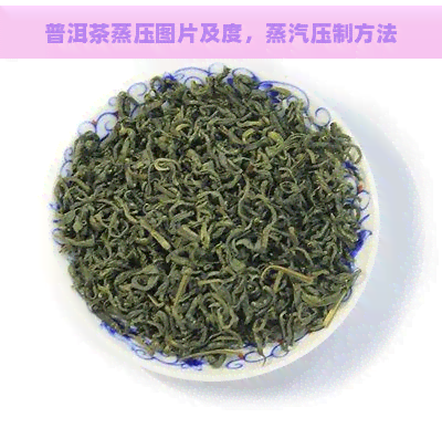 普洱茶蒸压图片及度，蒸汽压制方法