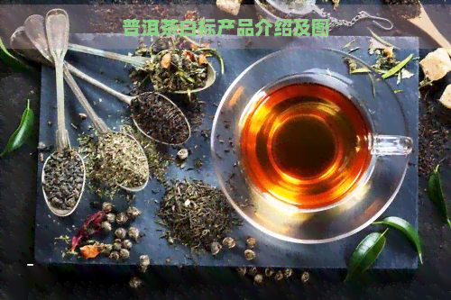 普洱茶白标产品介绍及图