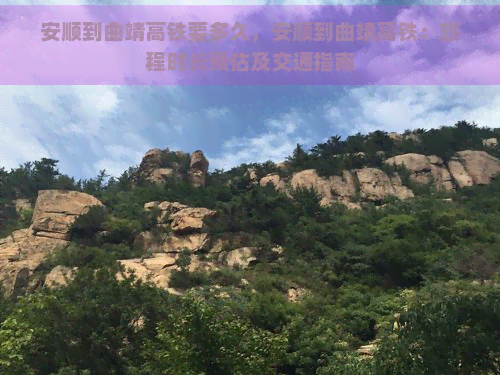 安顺到曲靖高铁要多久，安顺到曲靖高铁：旅程时长预估及交通指南