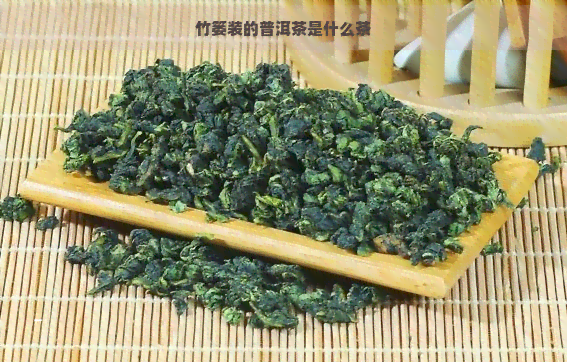 竹篓装的普洱茶是什么茶