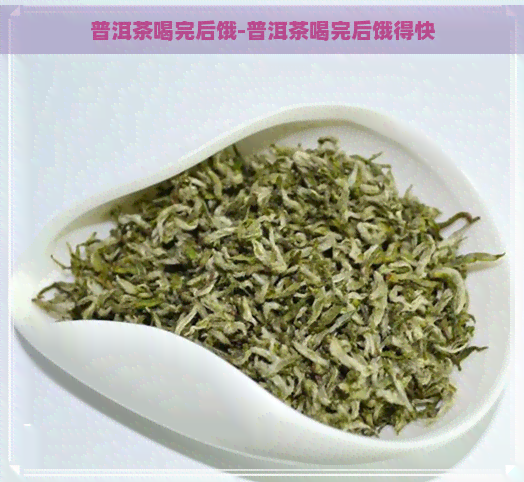 普洱茶喝完后饿-普洱茶喝完后饿得快