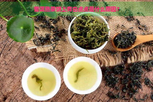 普洱熟茶饼上有白点点是什么原因？