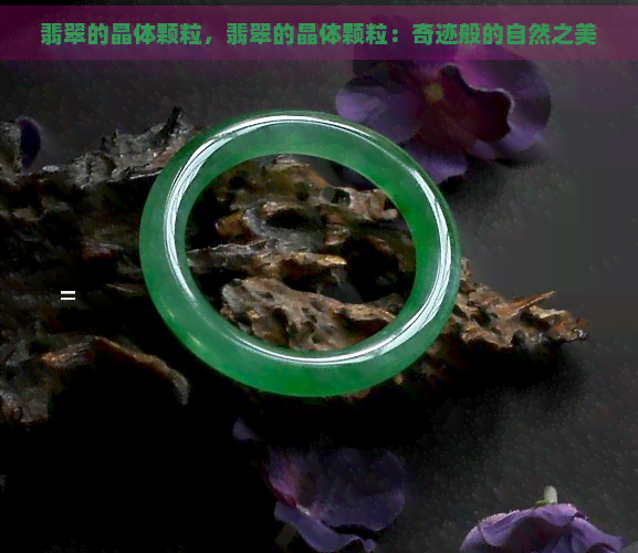 翡翠的晶体颗粒，翡翠的晶体颗粒：奇迹般的自然之美