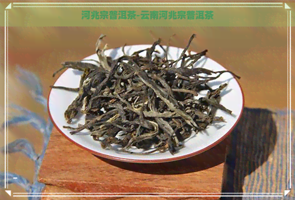 河兆宗普洱茶-云南河兆宗普洱茶