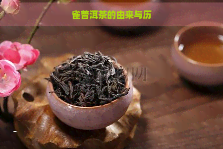 雀普洱茶的由来与历