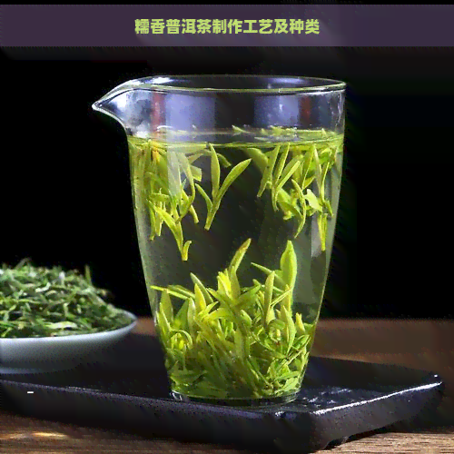 糯香普洱茶制作工艺及种类