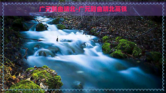 广元到曲靖北-广元到曲靖北高铁