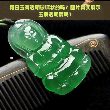 和田玉有透明玻璃状的吗？图片真实展示玉质透明度吗？