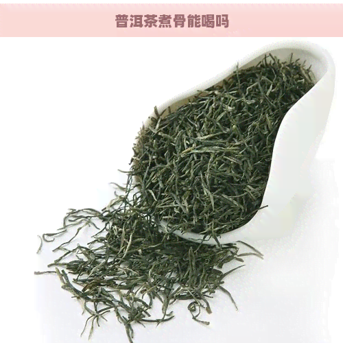 普洱茶煮骨能喝吗