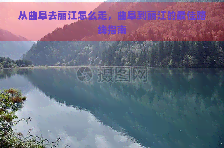 从曲阜去丽江怎么走，曲阜到丽江的更佳路线指南