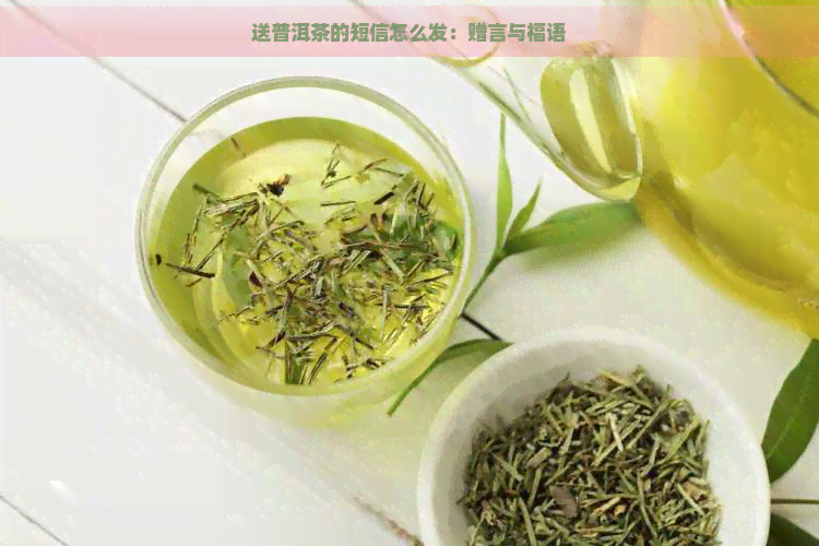 送普洱茶的短信怎么发：赠言与福语