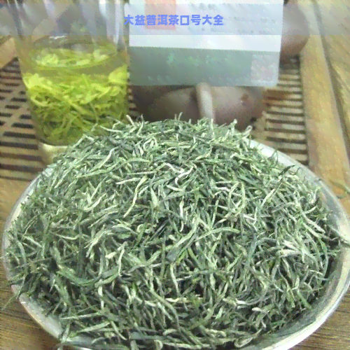 大益普洱茶口号大全 