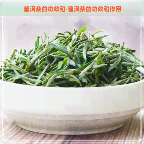 普洱茶的功效和-普洱茶的功效和作用