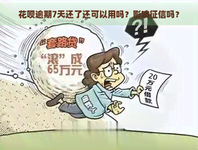 花呗逾期7天还了还可以用吗？影响吗？