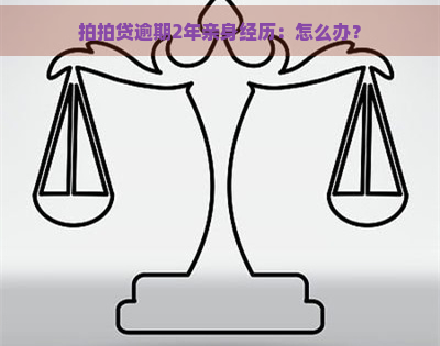 逾期2年亲身经历：怎么办？