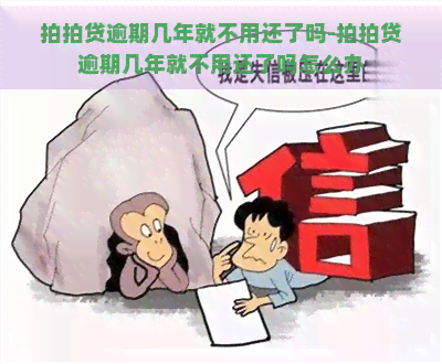 逾期几年就不用还了吗-逾期几年就不用还了吗怎么办