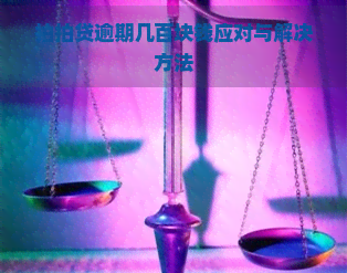 逾期几百块钱应对与解决方法