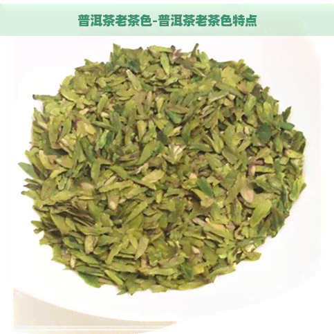 普洱茶老茶色-普洱茶老茶色特点