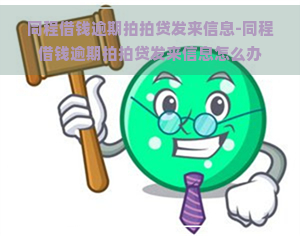 同程借钱逾期发来信息-同程借钱逾期发来信息怎么办