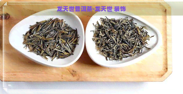 龙天世普洱茶-龙天世 装饰