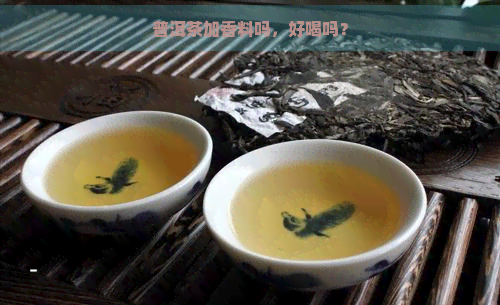 普洱茶加香料吗，好喝吗？