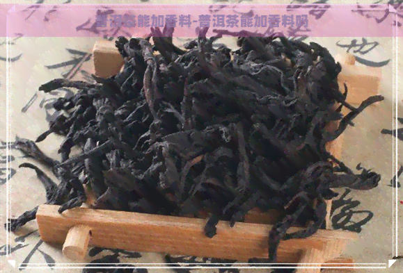 普洱茶能加香料-普洱茶能加香料吗