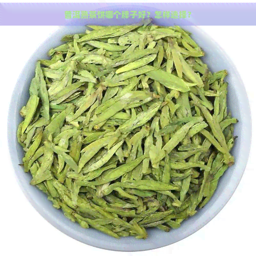 普洱熟茶饼哪个牌子好？怎样选择？