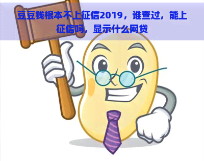 豆豆钱根本不上2019，谁查过，能上吗，显示什么网贷