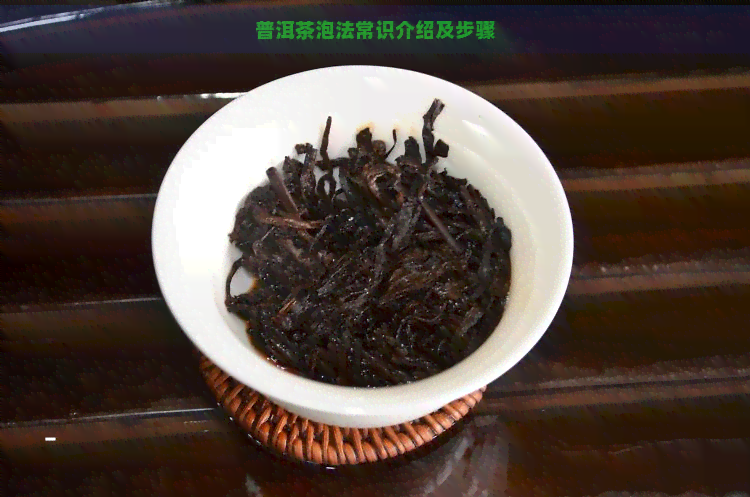 普洱茶泡法常识介绍及步骤