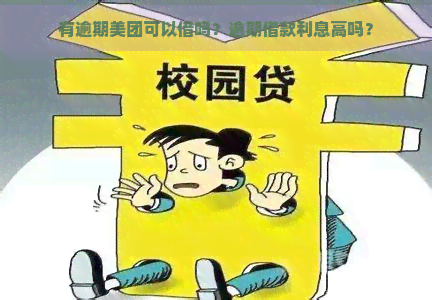 有逾期美团可以借吗？逾期借款利息高吗？