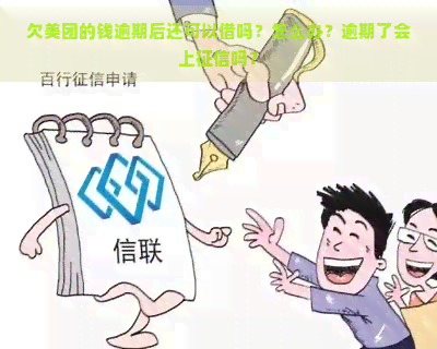 欠美团的钱逾期后还可以借吗？怎么办？逾期了会上吗？