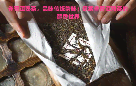 雀普洱熟茶，品味传统韵味：探索雀普洱熟茶的醇香世界