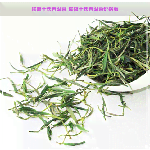 揭阳干仓普洱茶-揭阳干仓普洱茶价格表