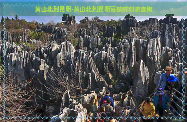 黄山北到昆明-黄山北到昆明高铁时刻表查询